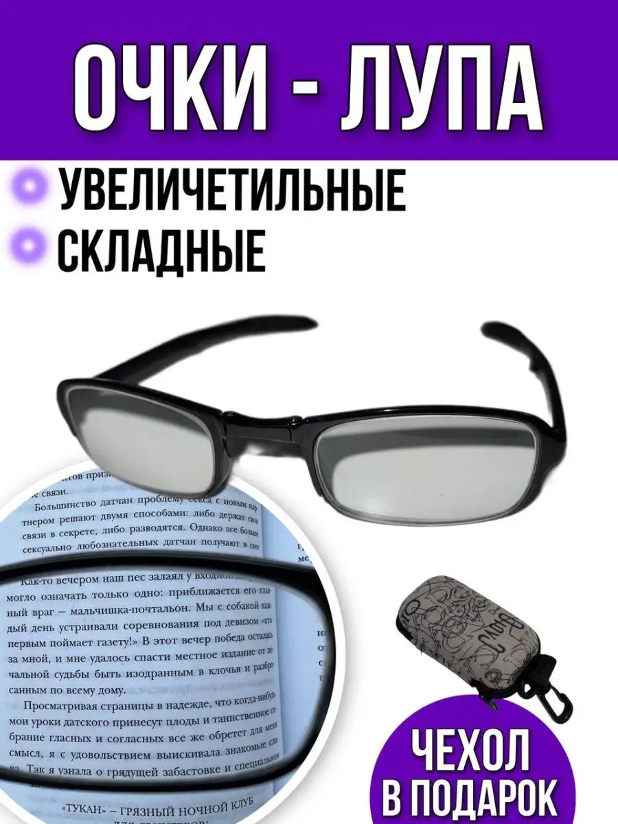 Очки увеличительные лупа для чтения Халява 135802796 купить в  интернет-магазине Wildberries