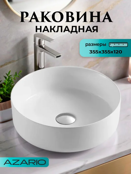 Azario Раковина круглая белая матовая AZ-3134-MW, белый