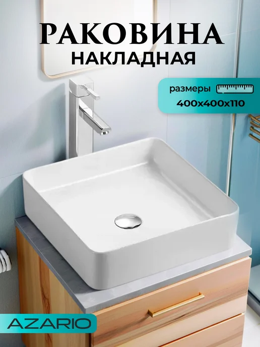 Azario Раковина квадратная белая AZ-2179, белый