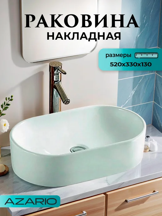 Azario Раковина овальная белая AZ-1048, белый