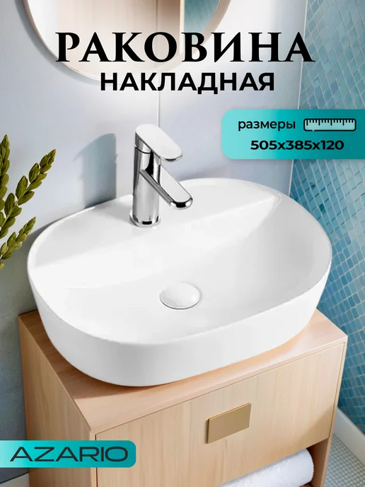 Azario Раковина овальная белая AZ-2202, белый
