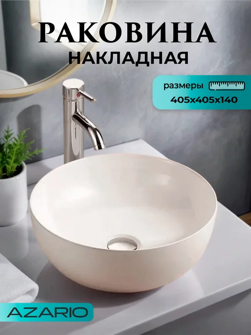Azario Раковина круглая белая AZ-3216 SP, белый