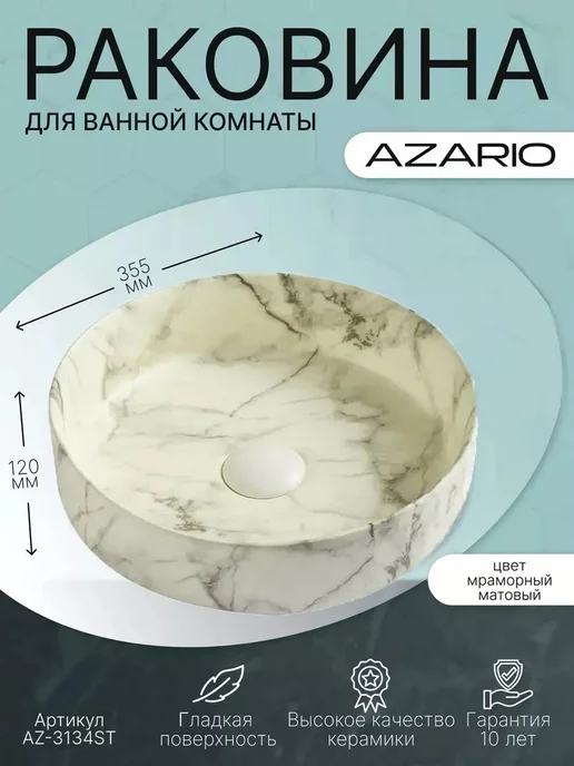 Azario Раковина круглая белая мрамор AZ-3134-ST, белый