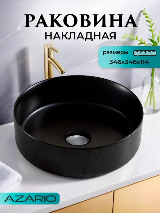 Azario Раковина овальная черная матовая AZ-3134-MB SP, черный