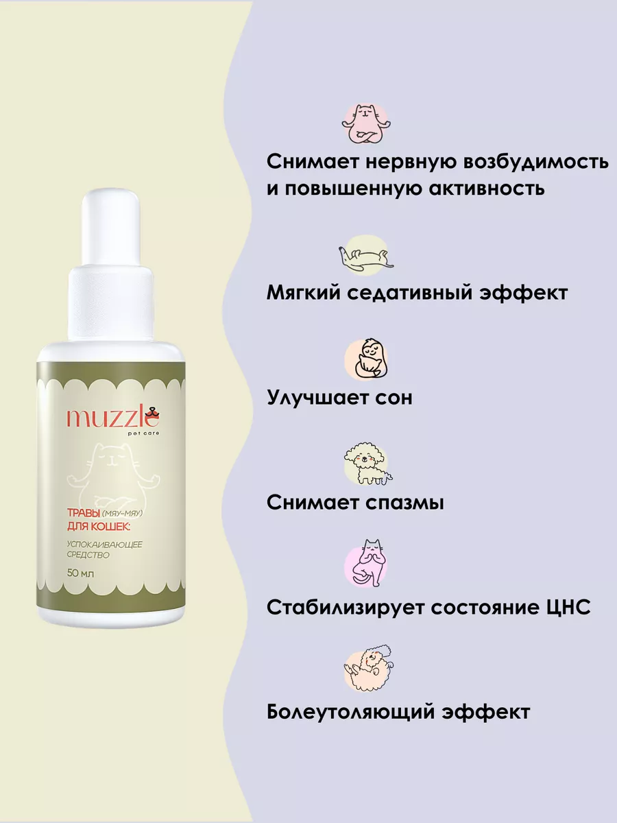 Успокоительное для кошек, успокоительные капли 50 мл Muzzle pet care  135803095 купить за 199 ₽ в интернет-магазине Wildberries