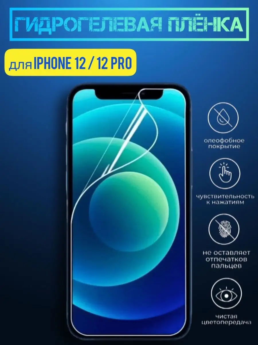 Гидрогелевая пленка на iphone 12 12 Pro глянцевая GROMOV 135803098 купить  за 237 ₽ в интернет-магазине Wildberries