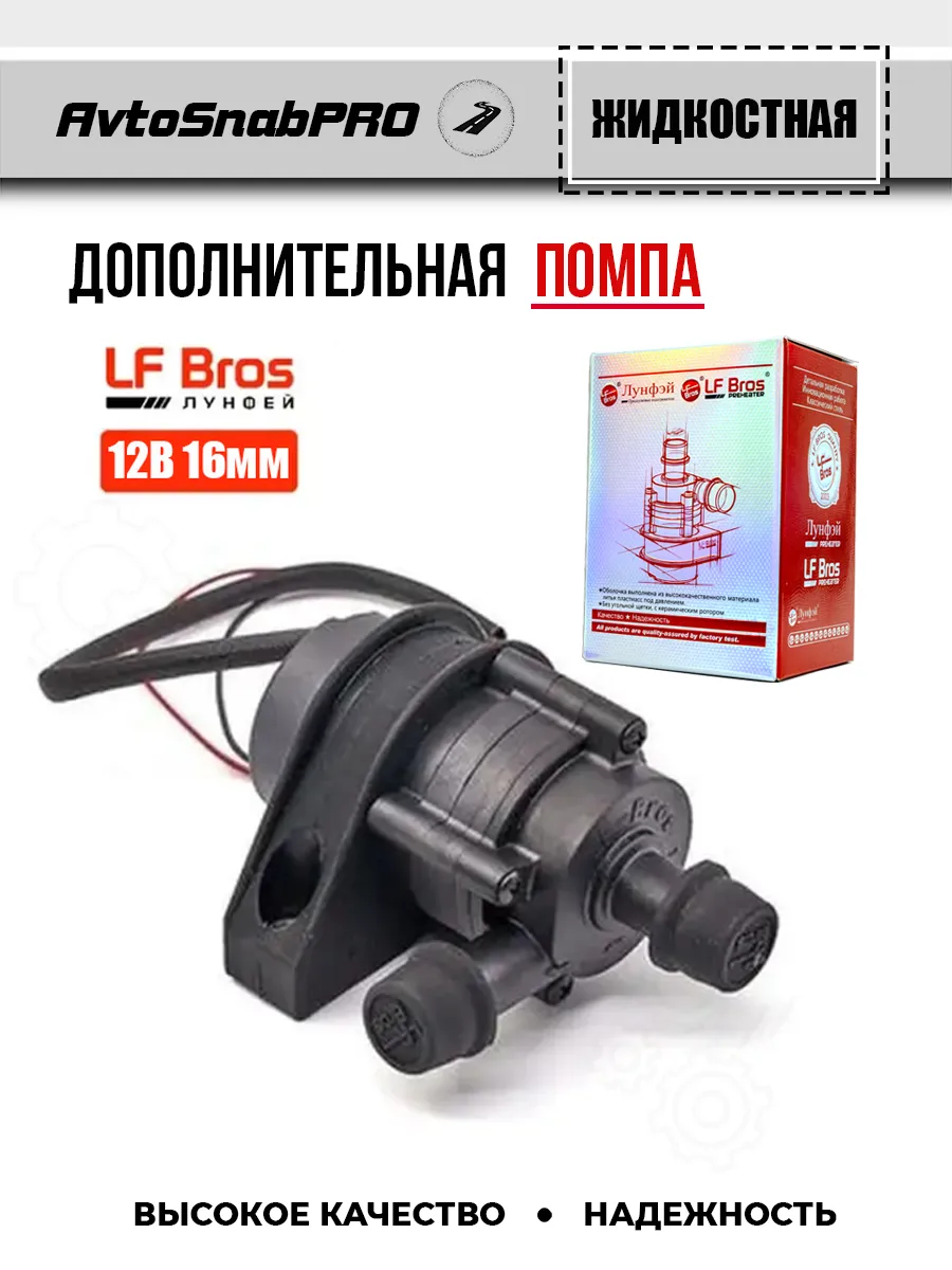 Жидкостная помпа насос дополнительная 12В D16 мм