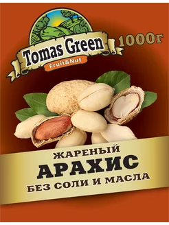 Арахис жареный без соли 1000г Tomas Green 135804393 купить за 396 ₽ в интернет-магазине Wildberries