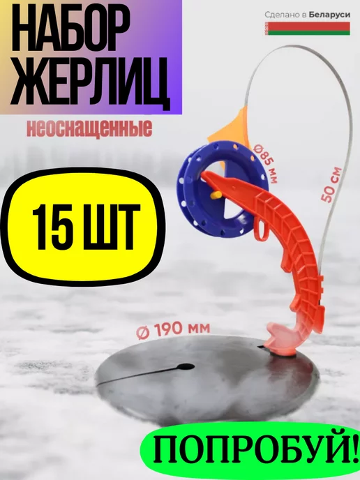 Elefish Белорусский жерлицы на щуку не оснащенные для зимней рыбалки, вариант