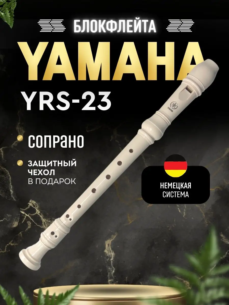 Блокфлейта сопрано YRS-23...