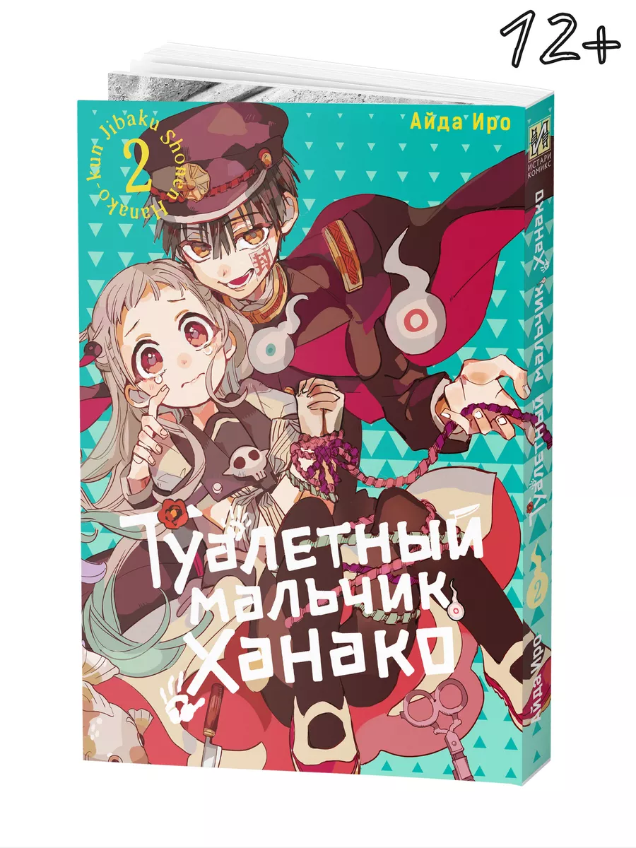 Манга Туалетный мальчик Ханако Том 2: мистическая история Истари Комикс  135806690 купить за 642 ₽ в интернет-магазине Wildberries