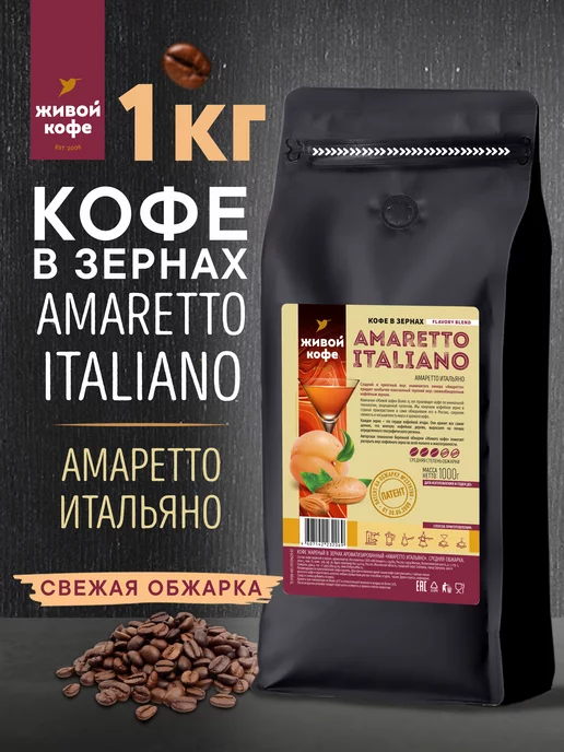 Живой кофе Кофе в зернах Амаретто Итальяно 1 кг, 1 кг