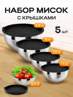 Отзывы на Набор мисок из нержавеющей стали с крышками для кухни, 5 шт Rawor 135807753 в интернет‑магазине Wildberries.ru