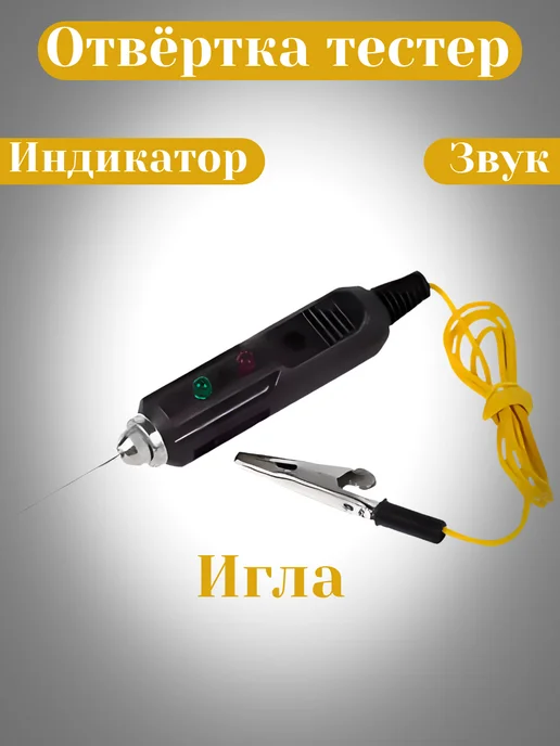 АвтоКот Отвертка тестер игла, вариант