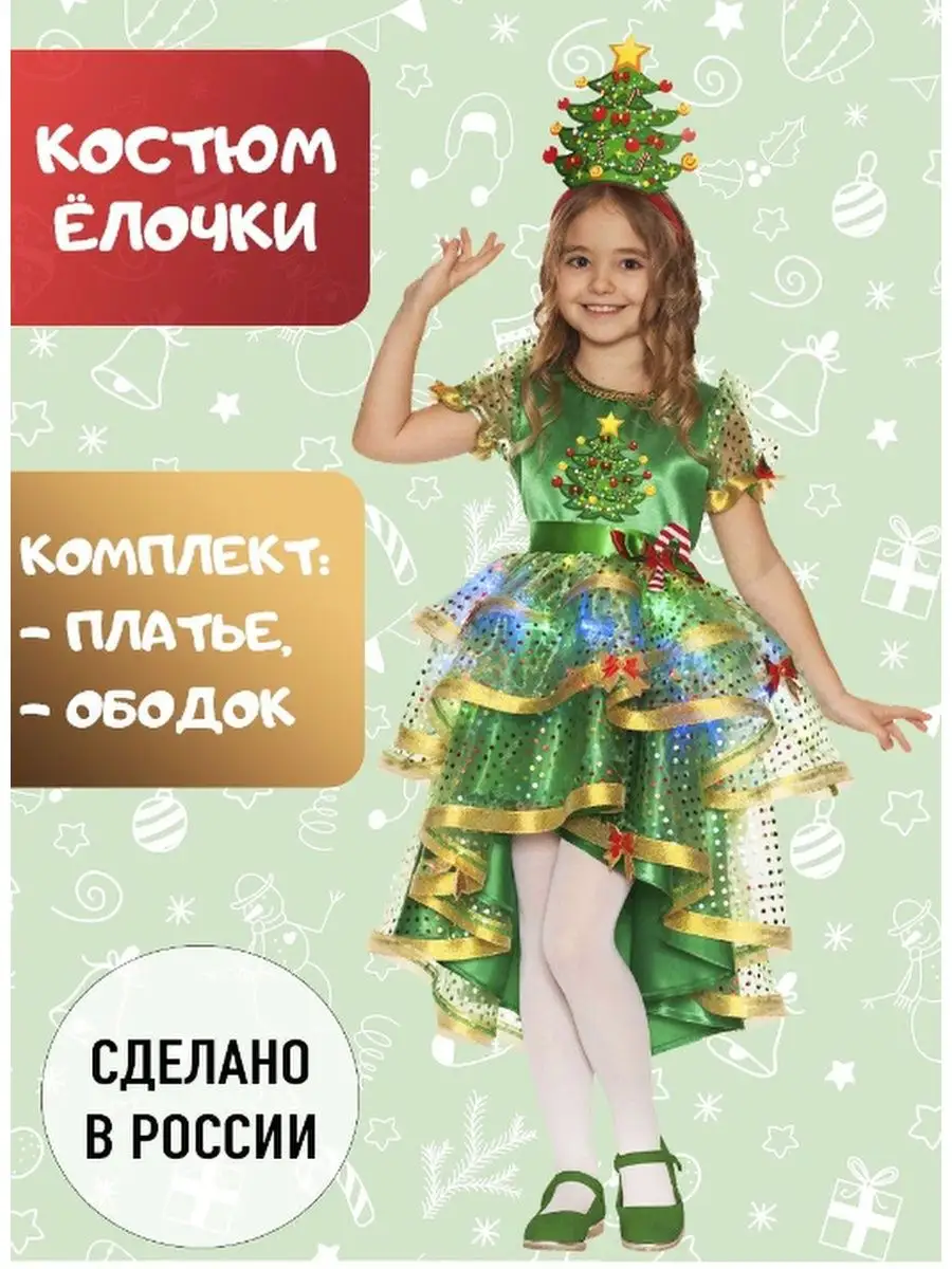 Карнавальный костюм Елочка Дом & Home Kids 135808805 купить за 4 035 ₽ в  интернет-магазине Wildberries