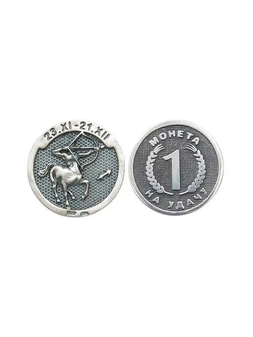 АСТРА 925 Серебряная монета Стрелец серебро 925 Знак зодиака, серебристый