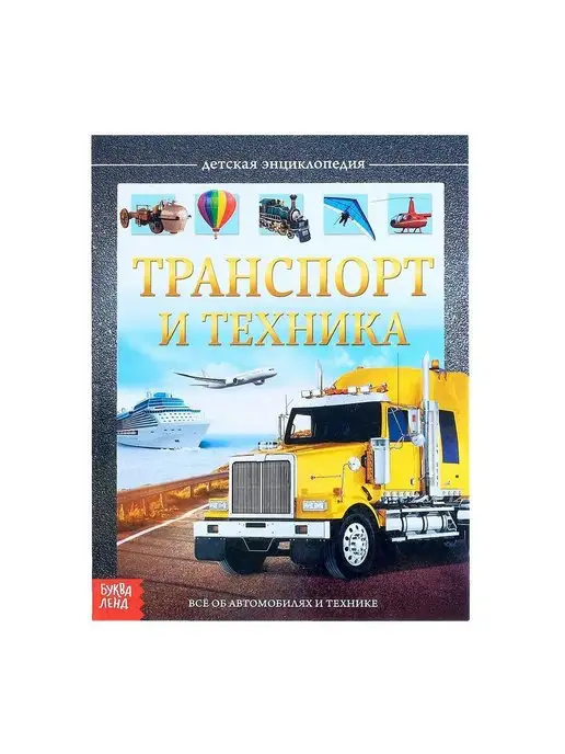 MH-детям Детская энциклопедия «Транспорт и техника»