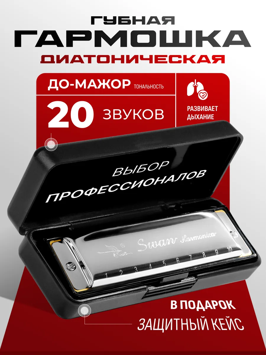Губная гармошка для начинающих и профессионалов SWAN