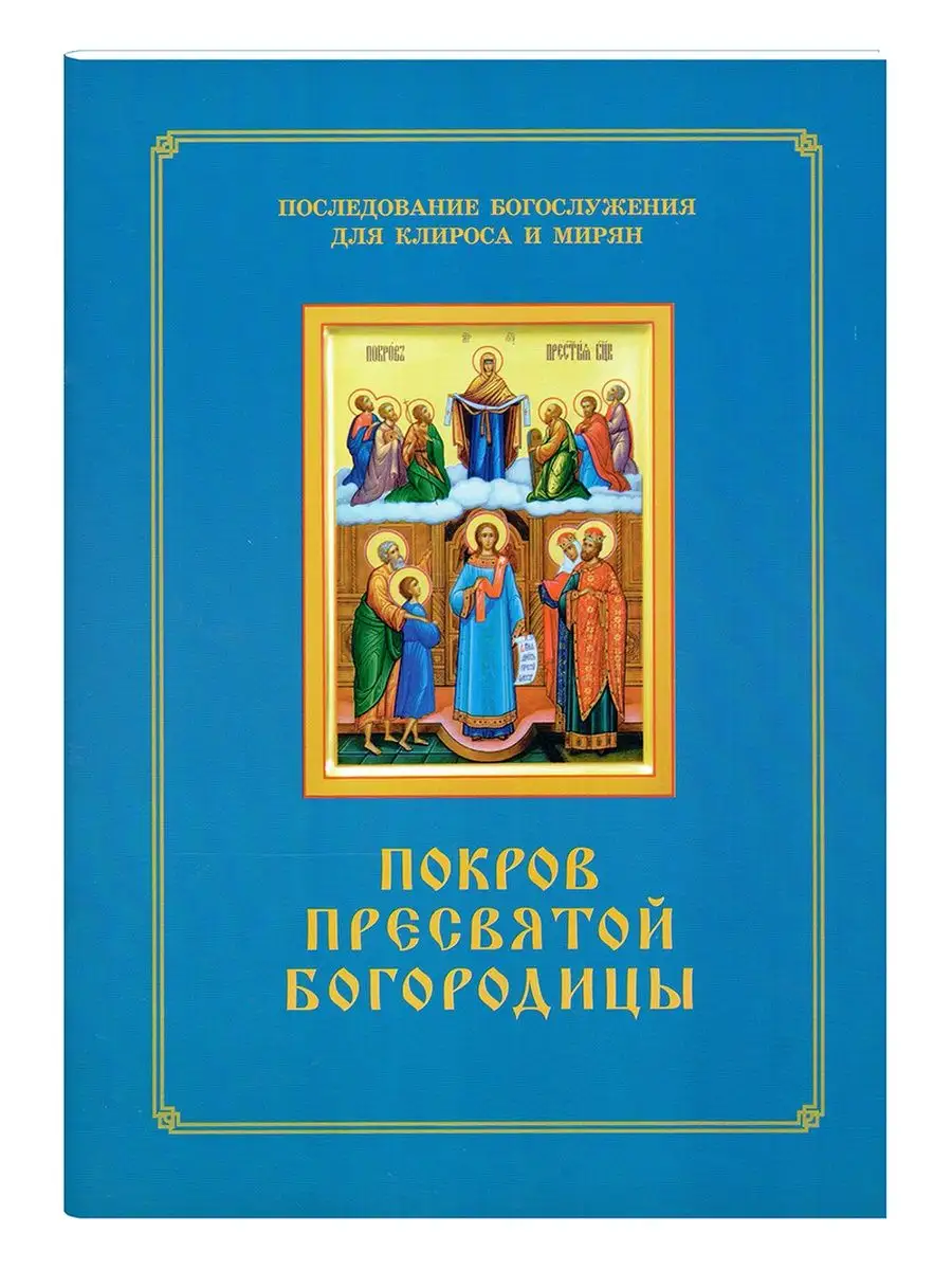 Покров Пресвятой Богородицы. Последование Богослужения. Синопсисъ 135813367  купить за 588 ₽ в интернет-магазине Wildberries