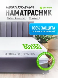 Наматрасник 80х160 непромокаемый на резинке с бортами Ecomfort 135818254 купить за 682 ₽ в интернет-магазине Wildberries