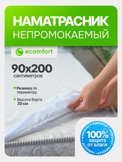 Наматрасник 90х200 непромокаемый на резинке с бортами Ecomfort 135818267 купить за 722 ₽ в интернет-магазине Wildberries