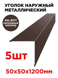 Уголок наружный / внешний металлический 50х50мм длина 1.2м ТПК «ЦЕНТР МЕТАЛЛОКРОВЛИ» 135822811 купить за 1 307 ₽ в интернет-магазине Wildberries