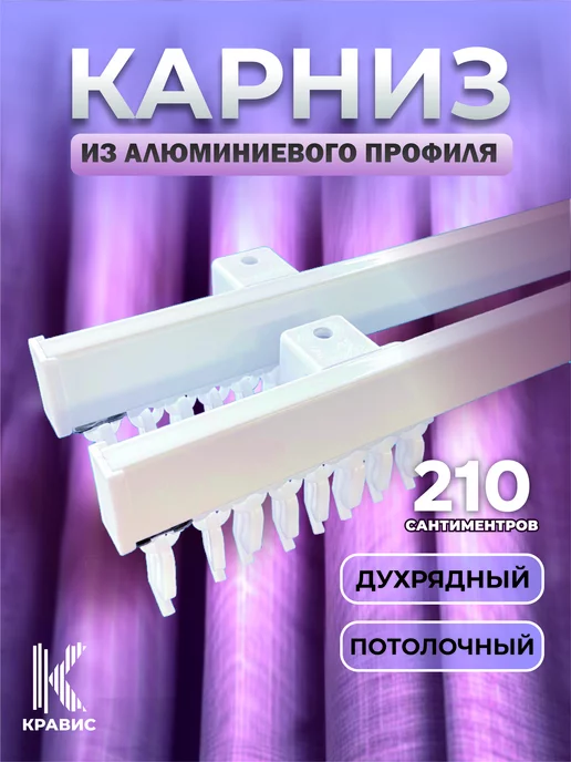 Кравис Карниз профильный двухрядный потолочный металлический,2 ряда, белый