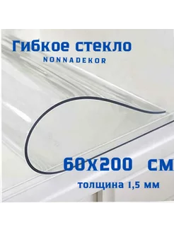 Скатерть прозрачная мягкое стекло 60х200см Nonnadekor 135826820 купить за 1 071 ₽ в интернет-магазине Wildberries