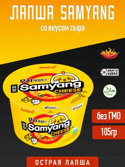 Лапша быстрого приготовления Cheese, со вкусом сыра SamYang 135827003 купить за 252 ₽ в интернет-магазине Wildberries