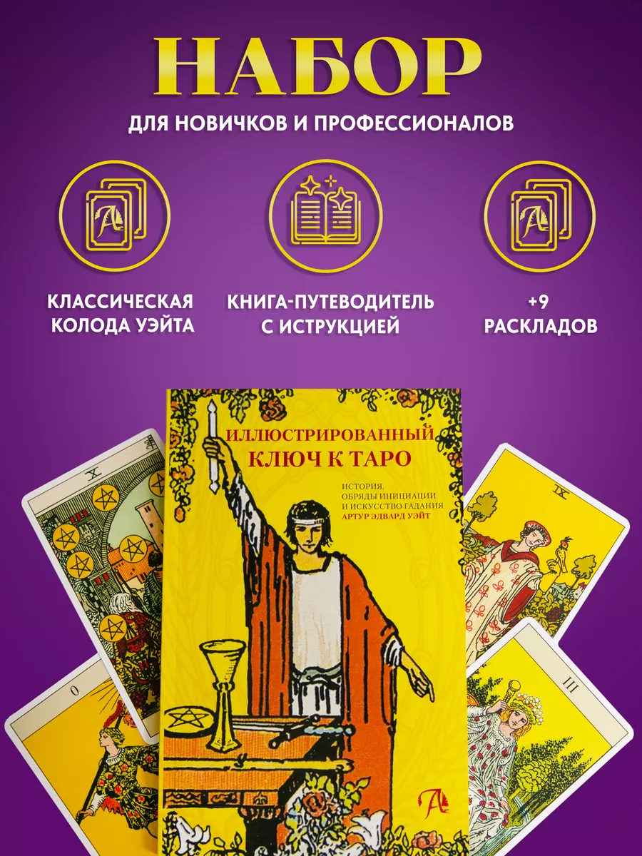 Таро Уэйта Подарочный набор с Книгой 78 карт Карты Уэйта 135828361 купить  за 1 038 ₽ в интернет-магазине Wildberries