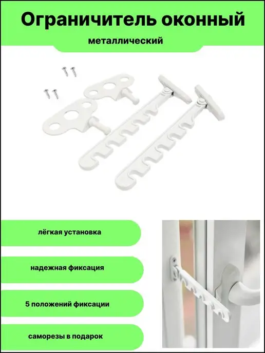 Ограничитель оконный металлический, белый