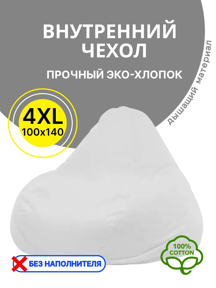 Внутренний чехол для кресла мешка 4XL