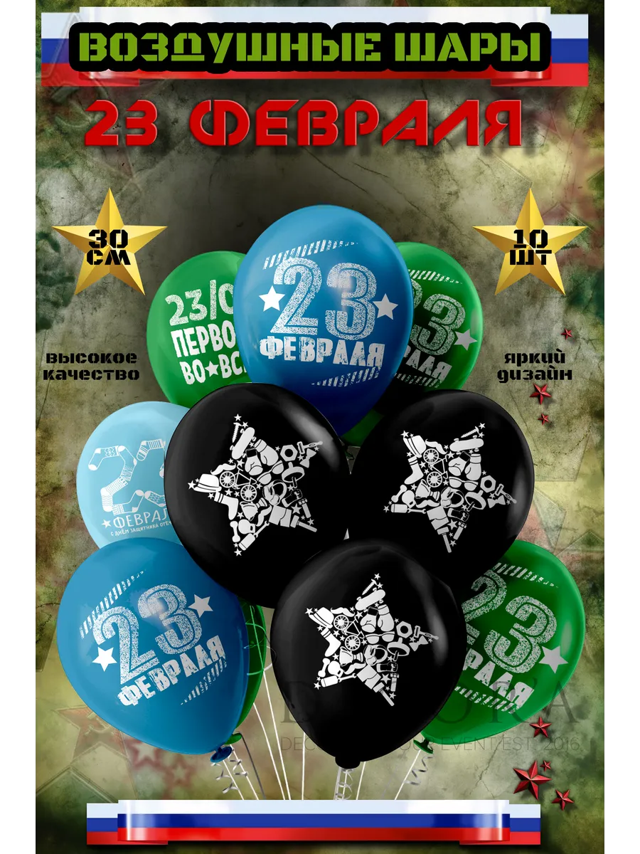 Набор воздушных шаров на 23 февраля 10 шт