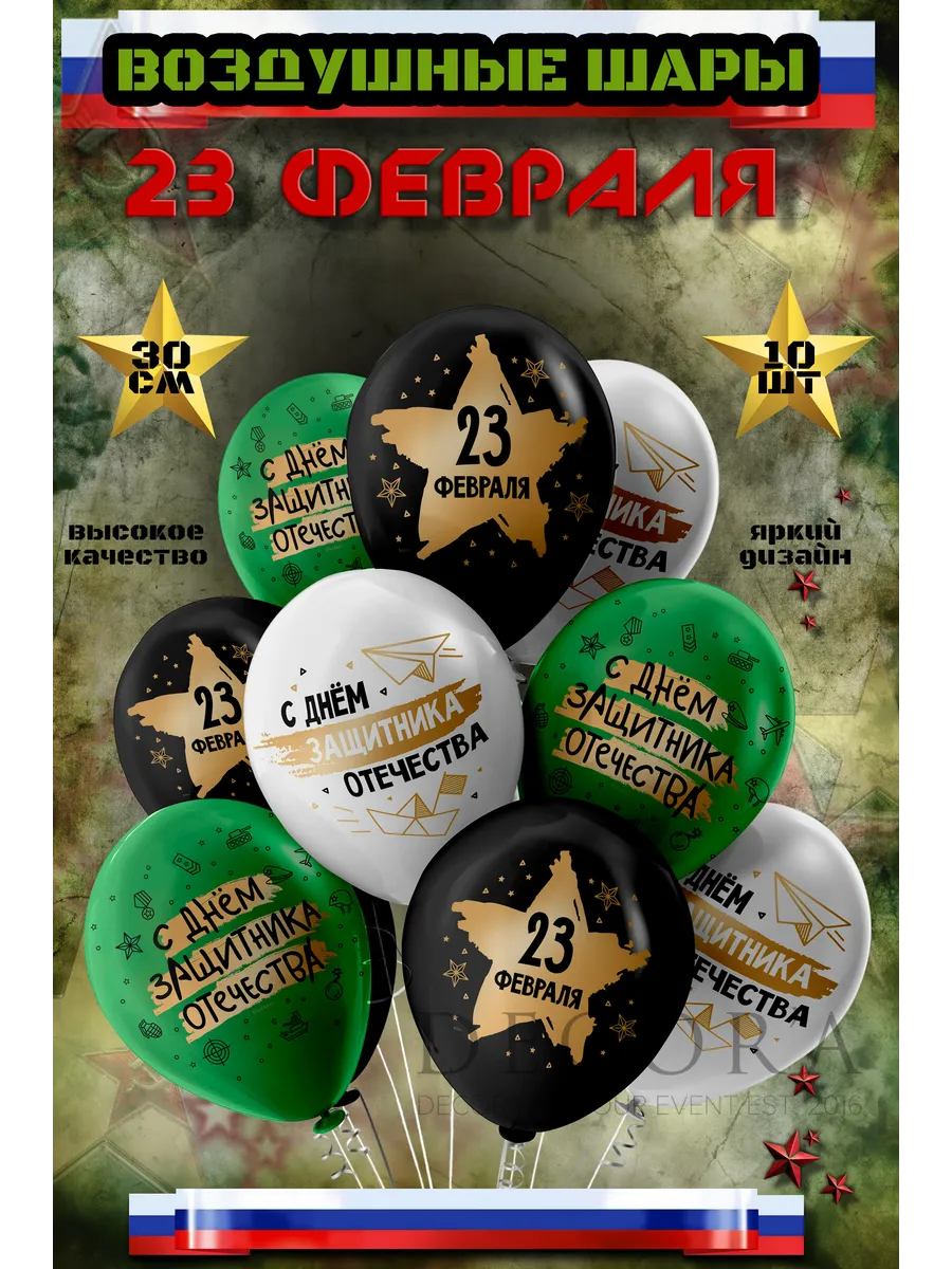 Набор воздушных шаров на 23 февраля 10 шт