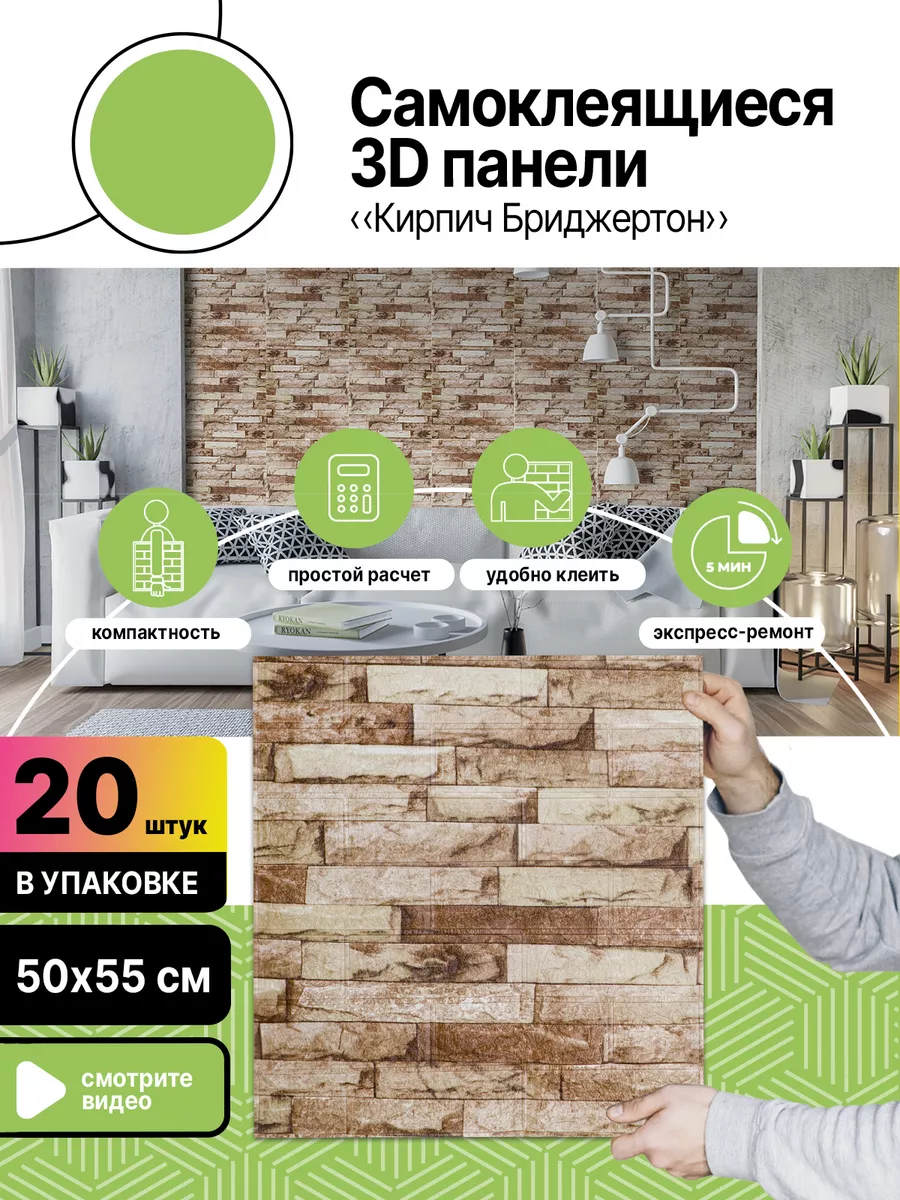 3д стеновые панели самоклеящиеся для прихожей 50х55 см 20шт AMODECOR  135837073 купить в интернет-магазине Wildberries