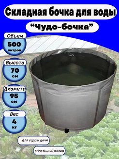 Бочка для воды складная 500 л без крышки Чудобочка 135840481 купить за 6 165 ₽ в интернет-магазине Wildberries