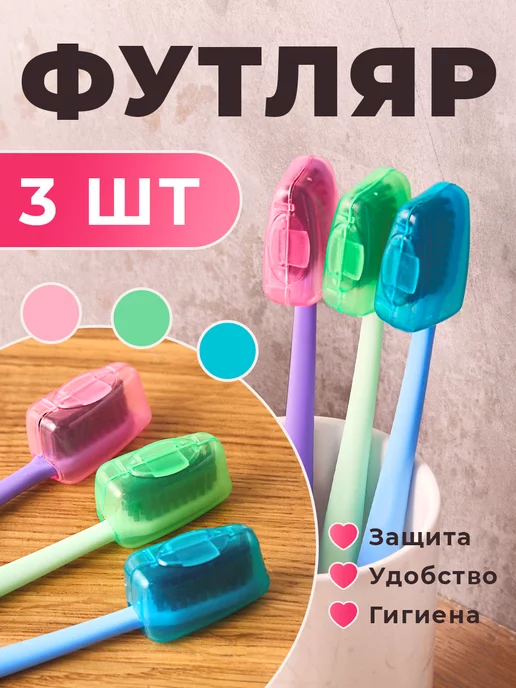 Dazzling White Футляр для зубной щетки дорожный набор 2 шт, 3 шт