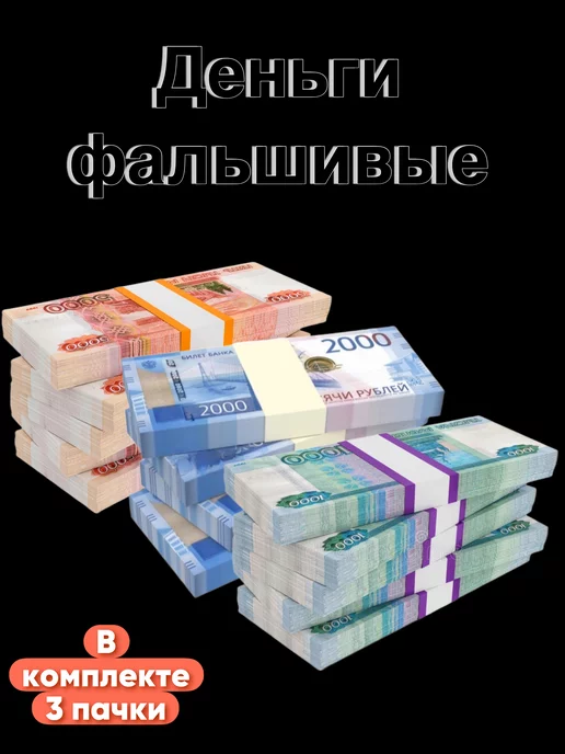 Анзоригра Сувенирные деньги 3 пачка фальшивые деньги 3 пачки, вариант