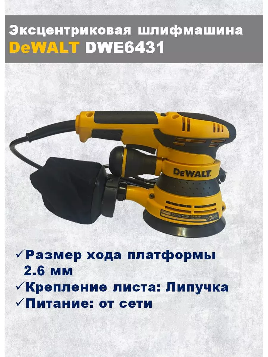 Эксцентриковая шлифмашина DeWALT DWE 6431 КПМ 135848166 купить за 908 000  сум в интернет-магазине Wildberries