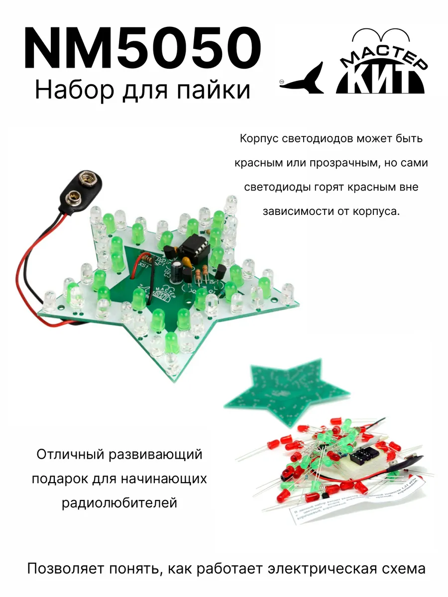 Мастер Кит Набор Для Пайки - Звёздочка, NM5050