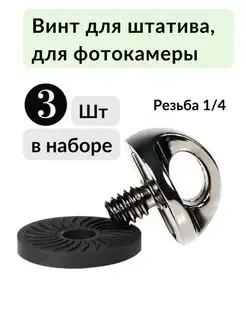 Винт для штатива 1/4 для фотокамеры BLACK MAMA 135851070 купить за 627 ₽ в интернет-магазине Wildberries