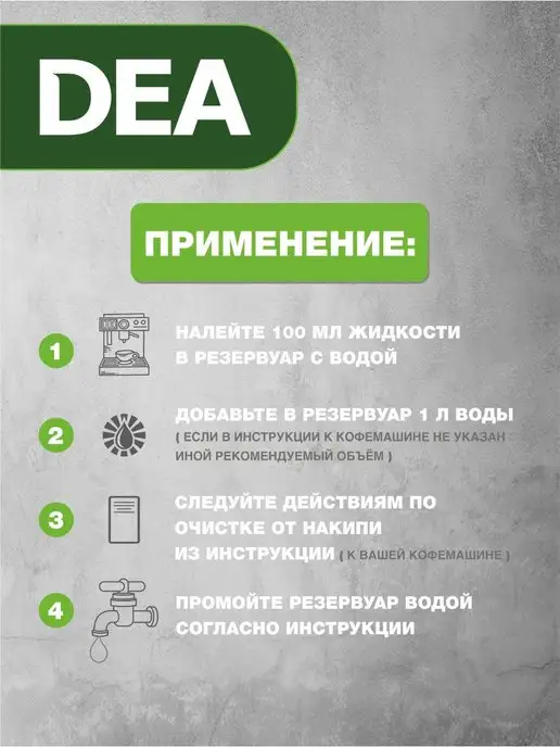 DЕА Средство от накипи для кофемашин, 1 л, фото 4