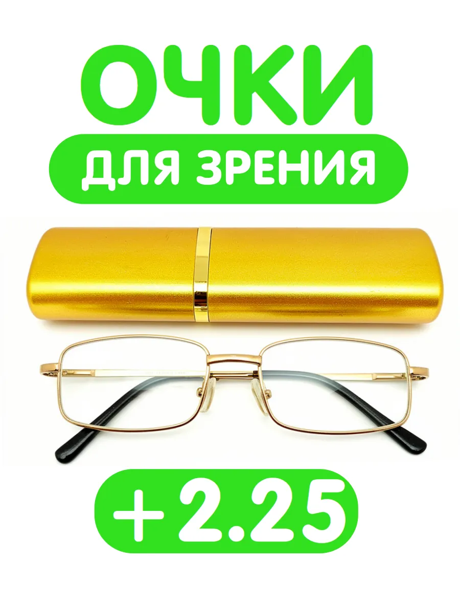 Очки для чтения +2.25 в футляре, для зрения