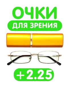 Очки для чтения в футляре +2,25 Fabia Monti 135856364 купить за 352 ₽ в интернет-магазине Wildberries