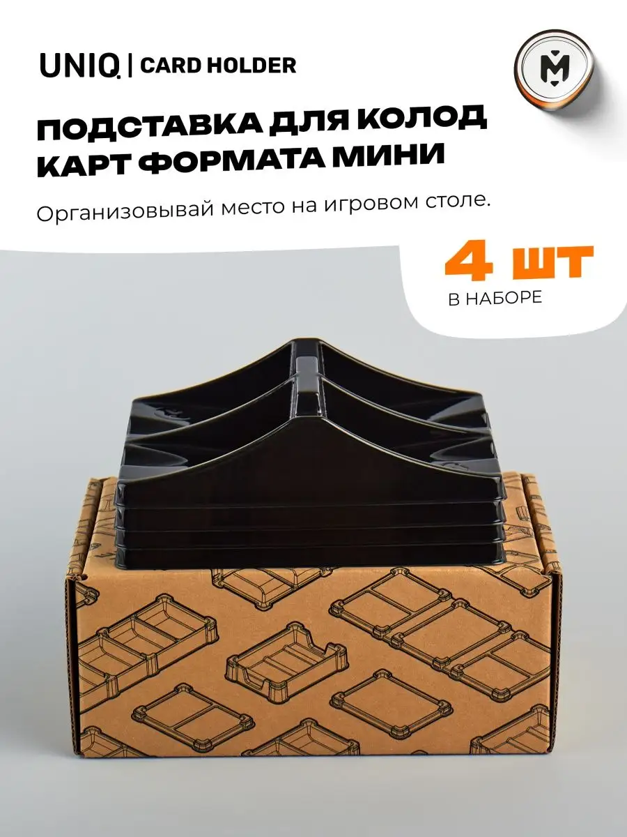 Подставка для карт формата мини для настольных игр 4шт Meeple House  135857648 купить за 260 ₽ в интернет-магазине Wildberries