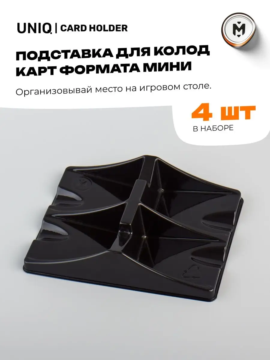 Подставка для карт формата мини для настольных игр 4шт Meeple House  135857648 купить за 260 ₽ в интернет-магазине Wildberries