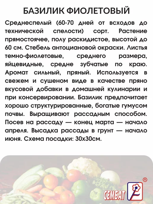 Сембат Семена Базилик Фиолетовый 1г, 1 г, фото 2
