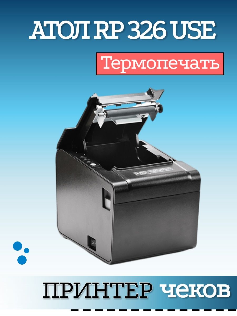 Чековый принтер rp 326