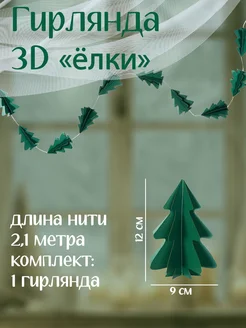 Гирлянды картонные объемные Ёлочки ПРАЗДНИКИ И БУДНИ 135888236 купить за 298 ₽ в интернет-магазине Wildberries