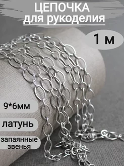 цепь для рукоделия из латуни, 1 м Сотвори Сама 135888878 купить за 303 ₽ в интернет-магазине Wildberries